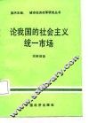 论我国的社会主义统一市场