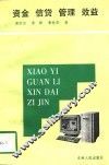 资金·信贷·管理·效益