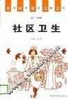 社区卫生