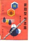 新题型  新思路  高中化学