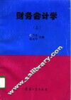 财务会计学  上