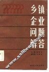 乡镇企业问题解答