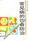 常见病的饮食防治