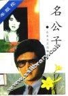名公子