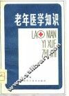 老年医学知识
