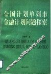 全国计划单列市金融计划问题探索