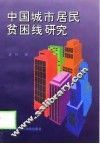 中国城市居民贫困线研究