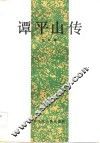 谭平山传