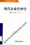 现代企业管理学