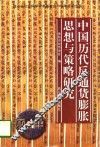中国历代反通货膨胀思想与策略研究