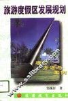 旅游度假区发展规划  理论、方法与案例