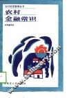 农村金融常识