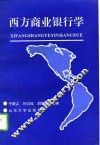 西方商业银行学