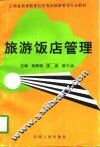 旅游饭店管理