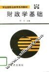 财政学基础
