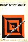 煤矿矿井设计