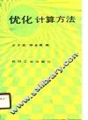 优化计算方法