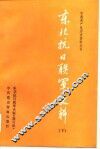 东北军抗日联军史料  上
