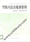 节能与企业能源管理