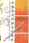 中国古代纪游文学英华