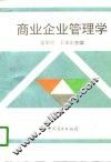 商业企业管理学