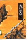 真男子