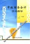中级财务会计学习指导  下