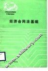 经济合同法基础