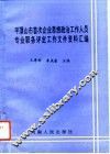 平顶山市首次企业思想政治工作人员专业职务评定工作文件资料汇编