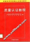 质量认证教程