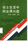 战士生活中的法律问题