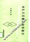 生产力问题的哲学探讨