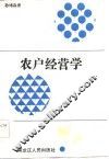 农户经营学