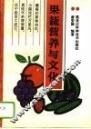 果蔬营养与文化  中学生摄取营养的指南