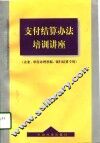 支付结算办法培训讲座