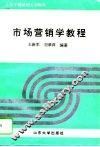 市场营销学教程