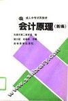 会计原理  新编
