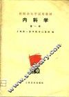 医院办大学试用教材  内科学  第1册