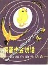 鸡蛋也会说话  有趣的动物语言