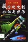 股份制改制知识与操作