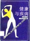 健康与疾病