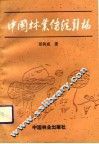 中国林业传统引论