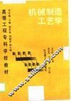 机械制造工艺学