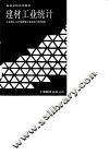高等学校试用教材  建材工业统计