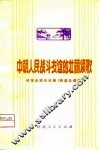 中朝人民战斗友谊的壮丽颂歌  评革命现代京剧《奇袭白虎团》