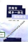 济南市城乡一体化战略研究
