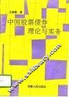 中国股票债券理论与实务