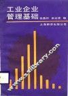 工业企业管理基础