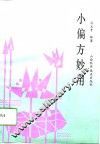 小偏方妙用