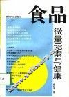 食品、微量元素与健康